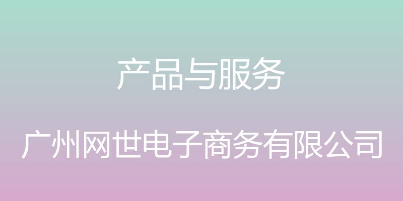 产品与服务 - 广州网世电子商务有限公司