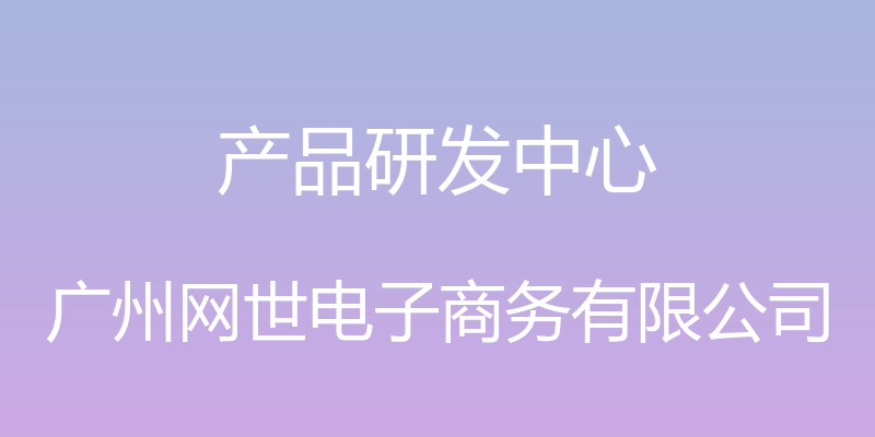 产品研发中心 - 广州网世电子商务有限公司