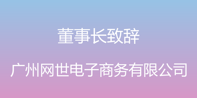 董事长致辞 - 广州网世电子商务有限公司