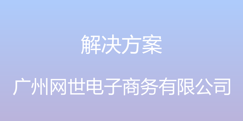 解决方案 - 广州网世电子商务有限公司