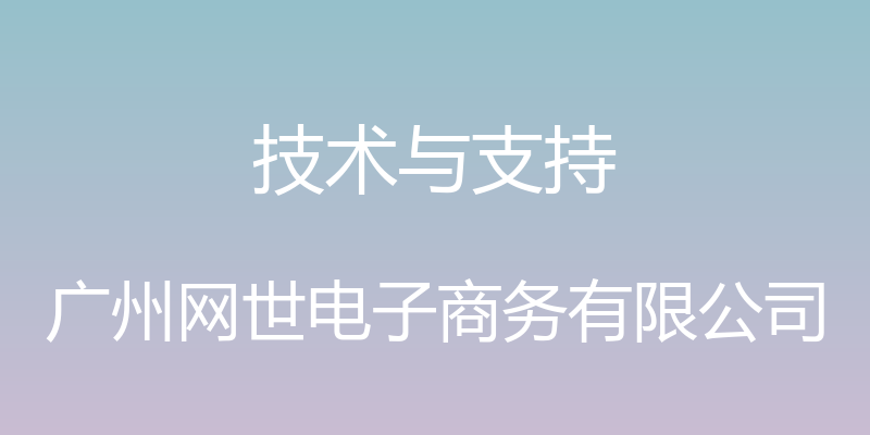 技术与支持 - 广州网世电子商务有限公司