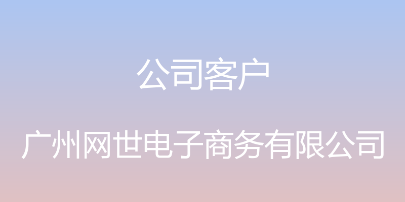 公司客户 - 广州网世电子商务有限公司