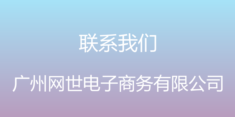 联系我们 - 广州网世电子商务有限公司