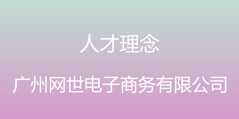 人才理念 - 广州网世电子商务有限公司