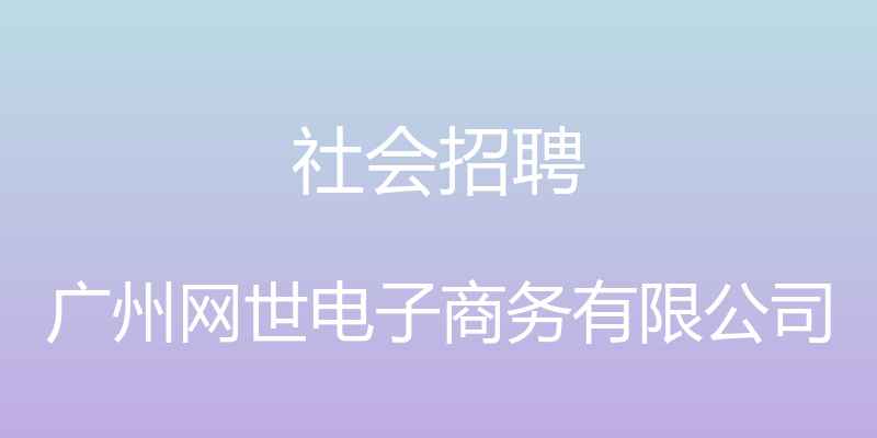 社会招聘 - 广州网世电子商务有限公司