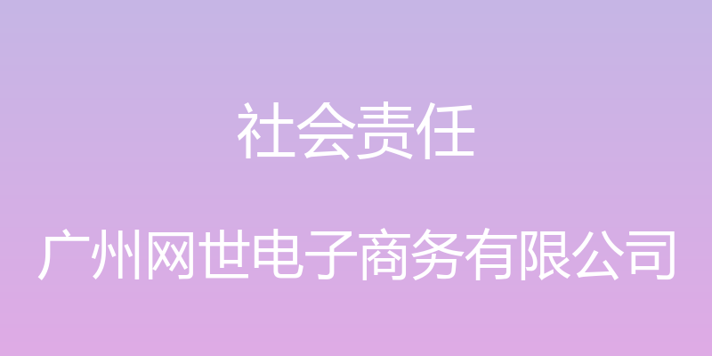 社会责任 - 广州网世电子商务有限公司