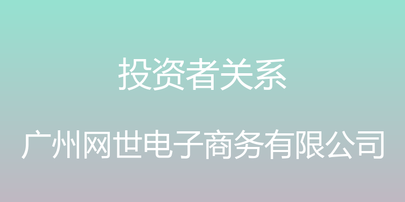 投资者关系 - 广州网世电子商务有限公司