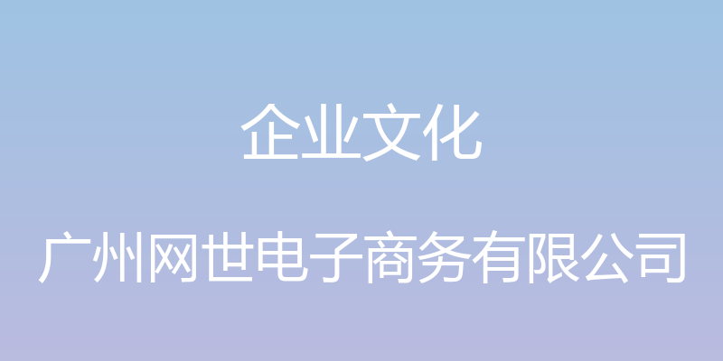 企业文化 - 广州网世电子商务有限公司