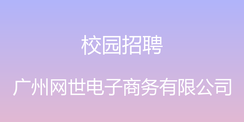 校园招聘 - 广州网世电子商务有限公司