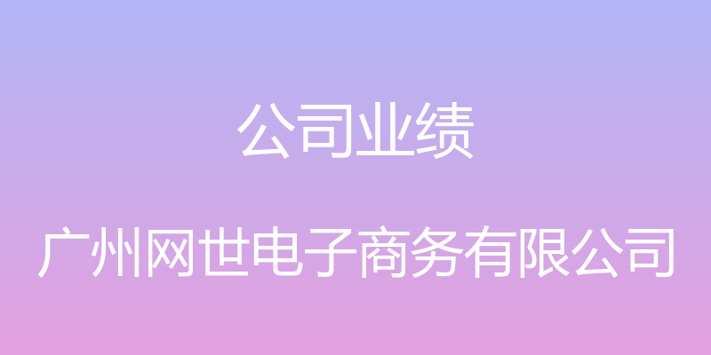 公司业绩 - 广州网世电子商务有限公司