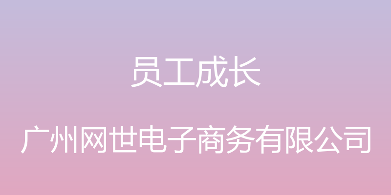 员工成长 - 广州网世电子商务有限公司